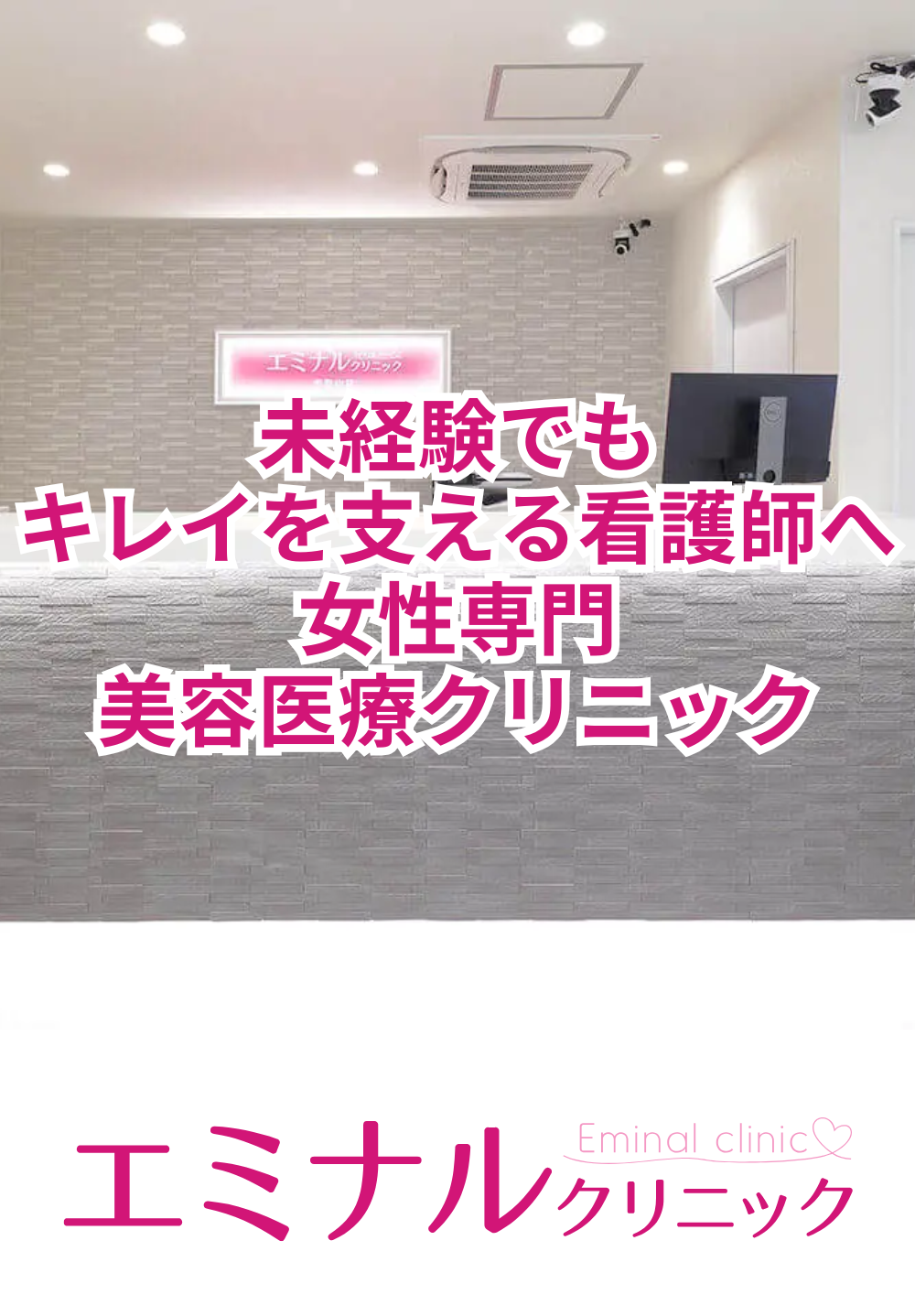 エミナルクリニック和歌山院