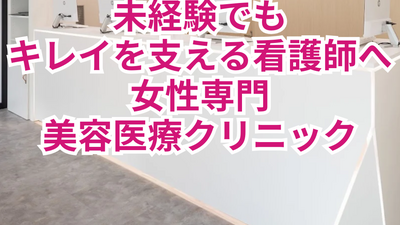 未経験でもキレイを支える美容医療クリニック