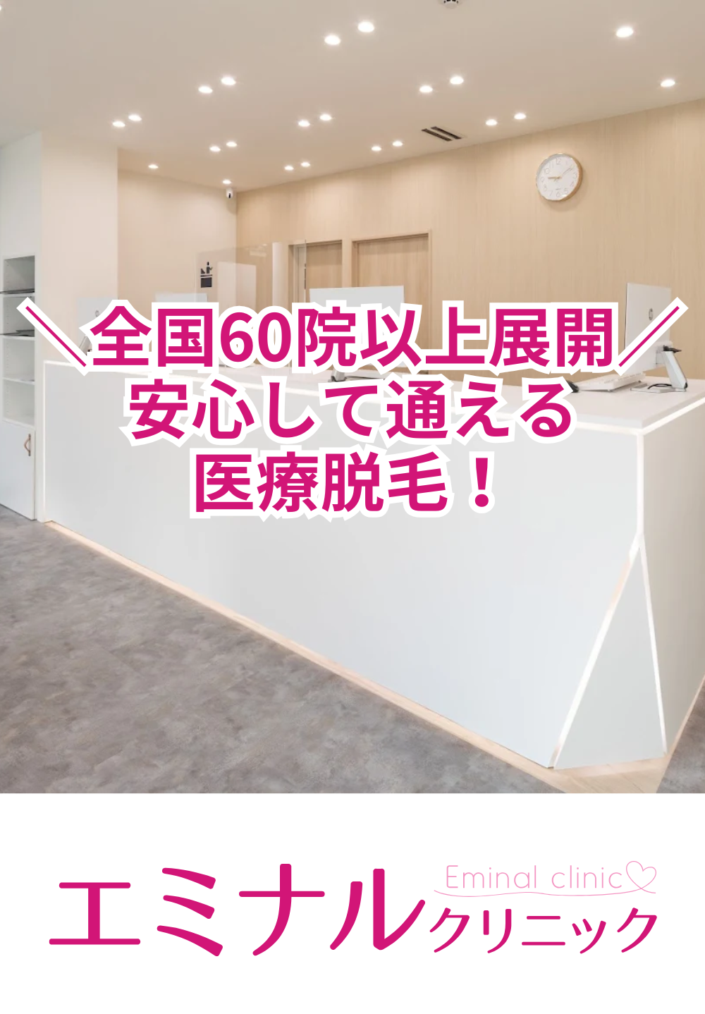 エミナルクリニック 浜松院