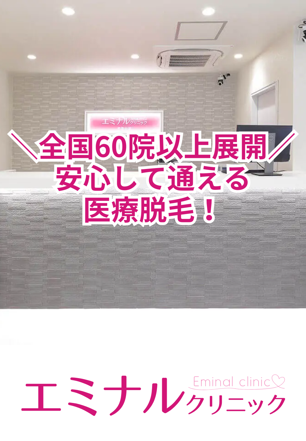 エミナルクリニック和歌山院