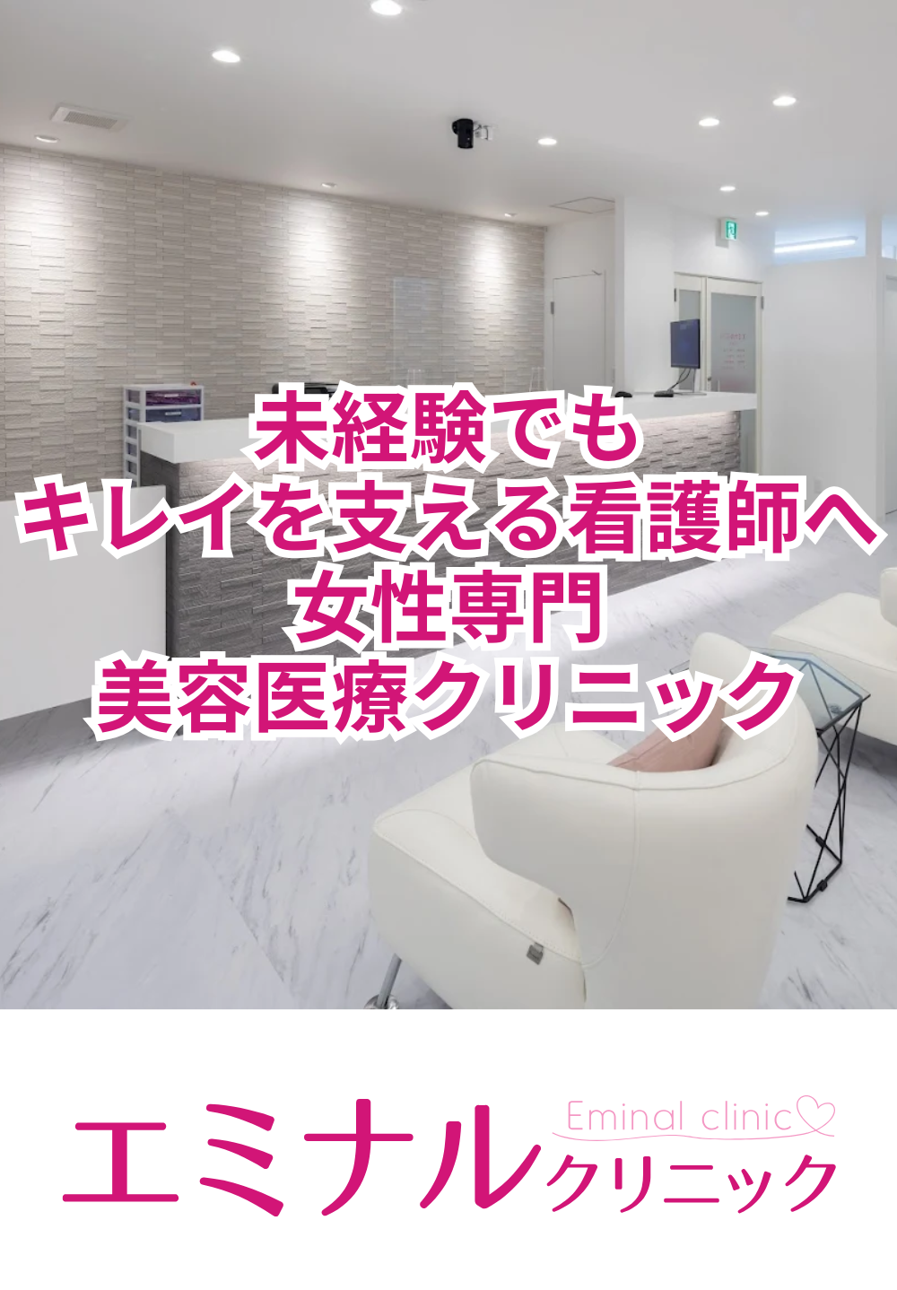 未経験でもキレイを支える美容医療クリニック