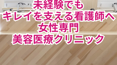 未経験でもキレイを支える美容医療クリニック
