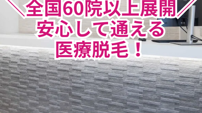 全国60院以上展開、安心して通える医療脱毛を