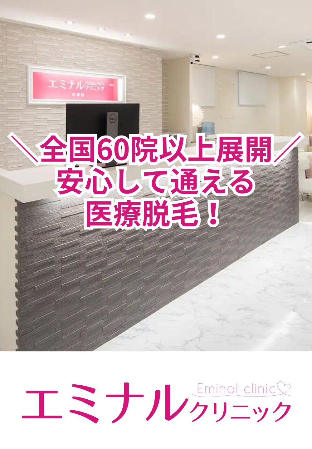 エミナルクリニック京都院