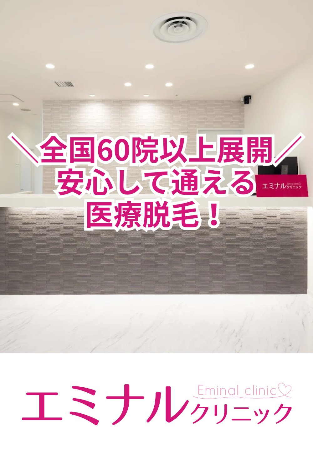 エミナルクリニック梅田院