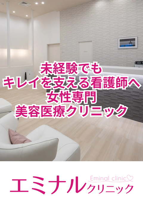 エミナルクリニック心斎橋院