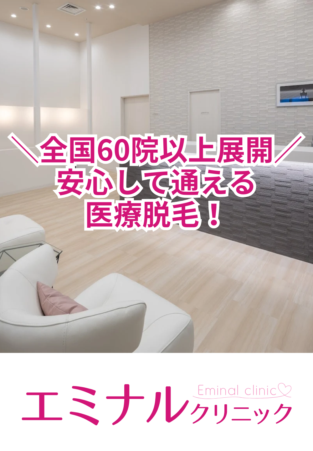 エミナルクリニック心斎橋院