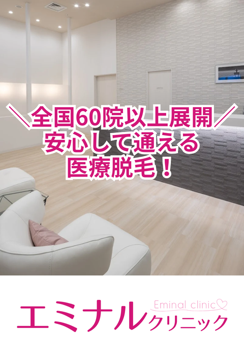 エミナルクリニック心斎橋院