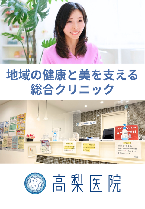 医療法人容紘会 高梨医院