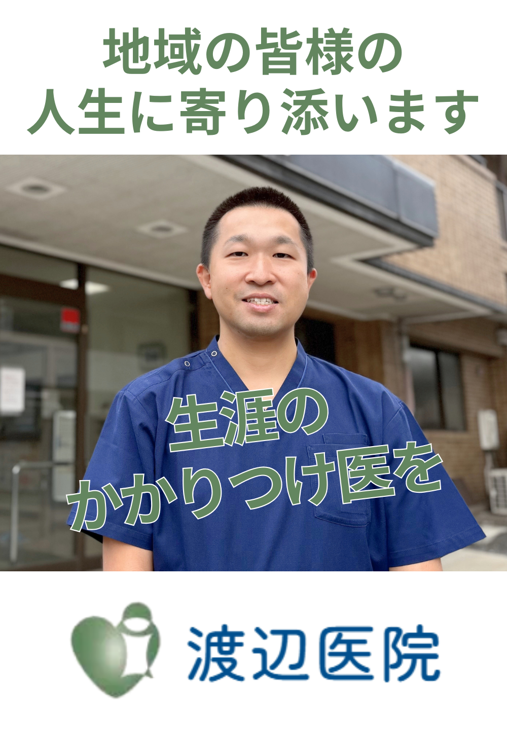 医療法人社団 恵幸会 渡辺医院