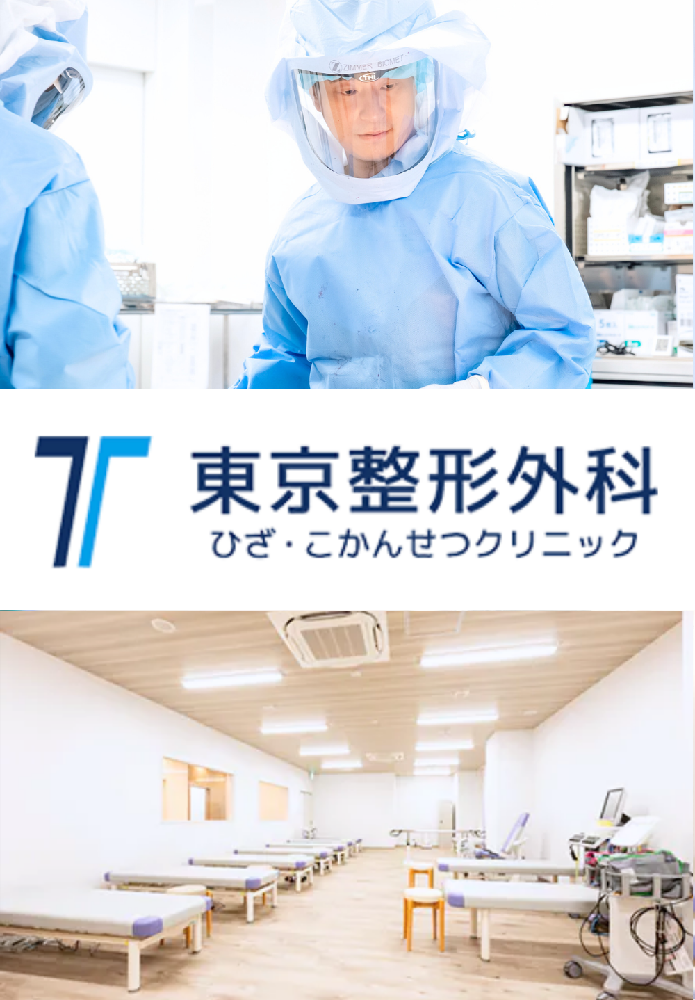 東京整形外科ひざ・こかんせつクリニック