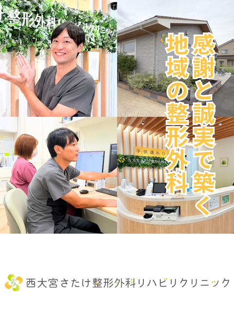 西大宮さたけ整形外科リハビリクリニック