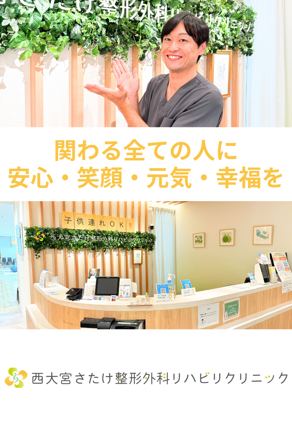 西大宮さたけ整形外科リハビリクリニック