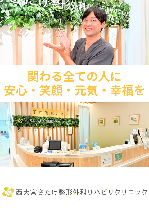西大宮さたけ整形外科リハビリクリニック