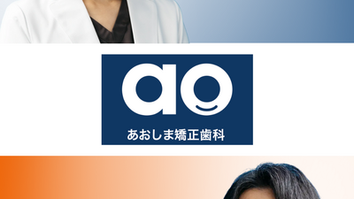 あなたの笑顔を支える矯正歯科医院