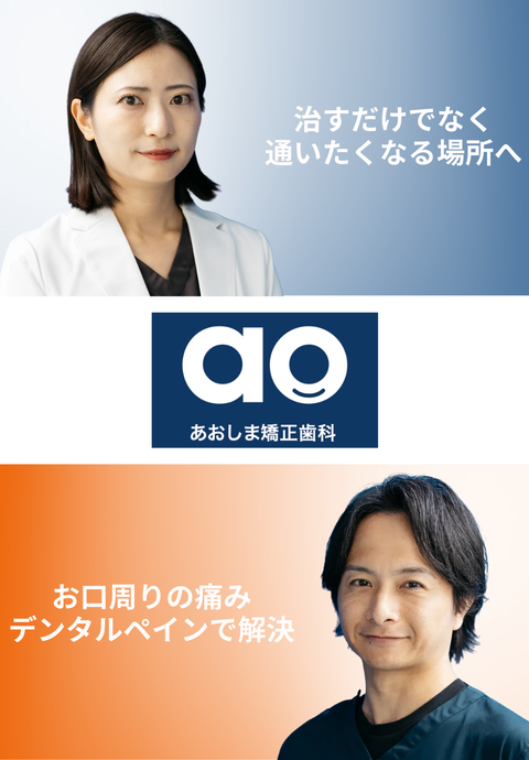 あおしま矯正歯科