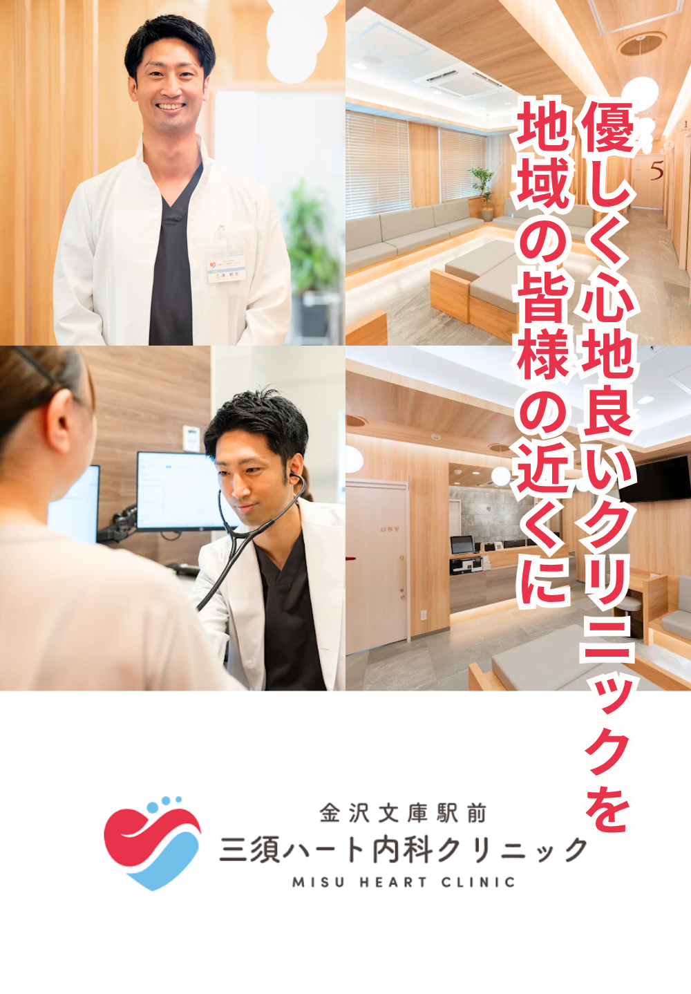 金沢文庫駅前三須ハート内科クリニック