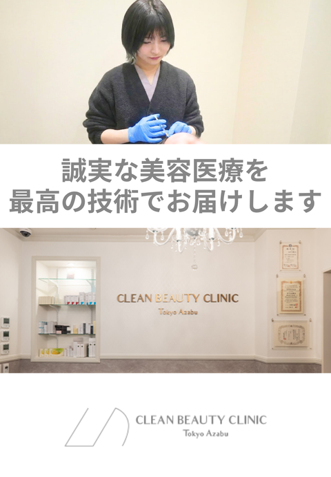 CLEAN BEAUTY CLINIC 東京麻布院