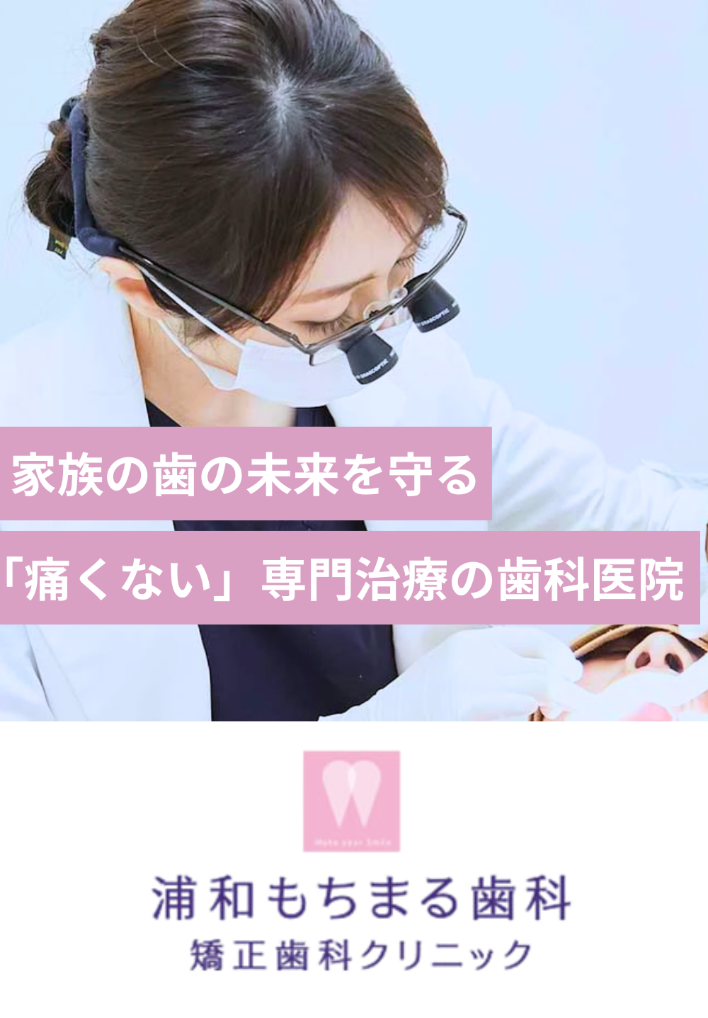 浦和もちまる歯科・矯正歯科クリニック