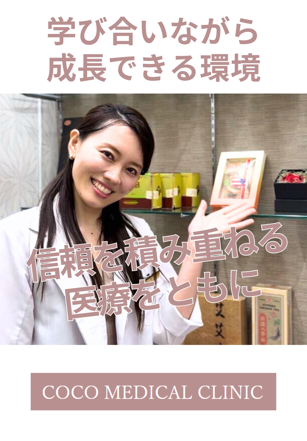 信頼を積み重ねる、医療をともに