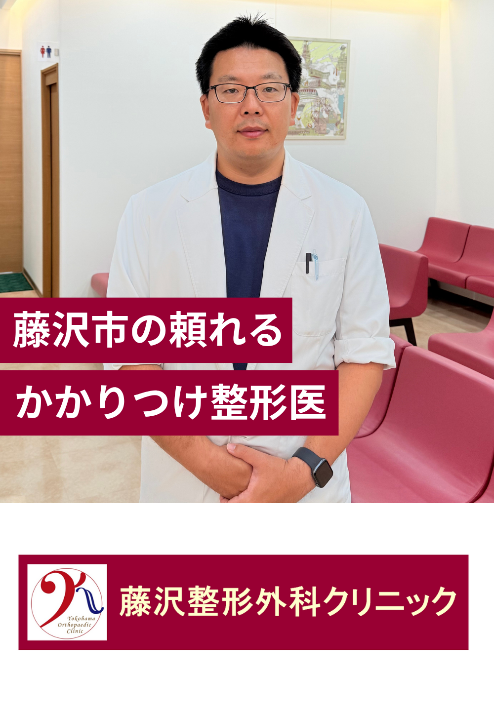 藤沢市の頼れるかかりつけ整形医