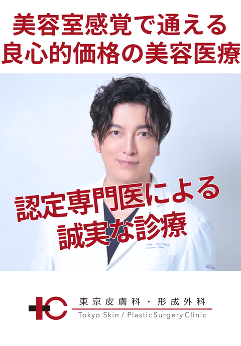 東京皮膚科・形成外科 銀座院