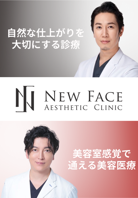 医療法人邦寿会 NEW FACE AESTHETIC CLINIC 麻布十番