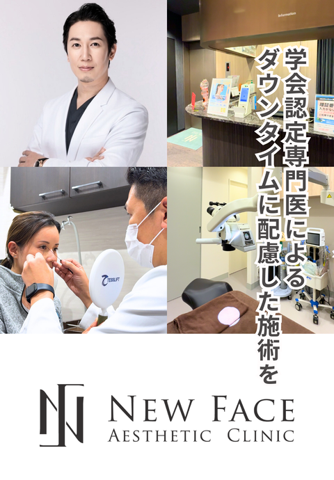医療法人邦寿会 NEW FACE AESTHETIC CLINIC 麻布十番