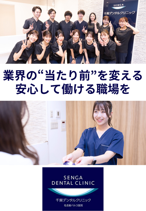 千賀デンタルクリニック 名古屋パルコ医院