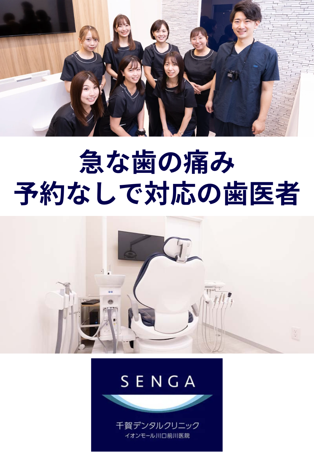 千賀デンタルクリニック イオンモール川口前川医院