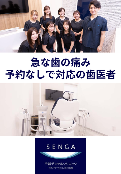 千賀デンタルクリニック イオンモール川口前川医院