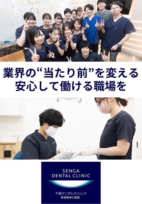 千賀デンタルクリニック 新宿駅東口医院