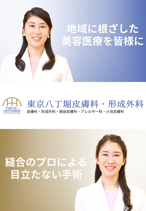 東京八丁堀皮膚科・形成外科