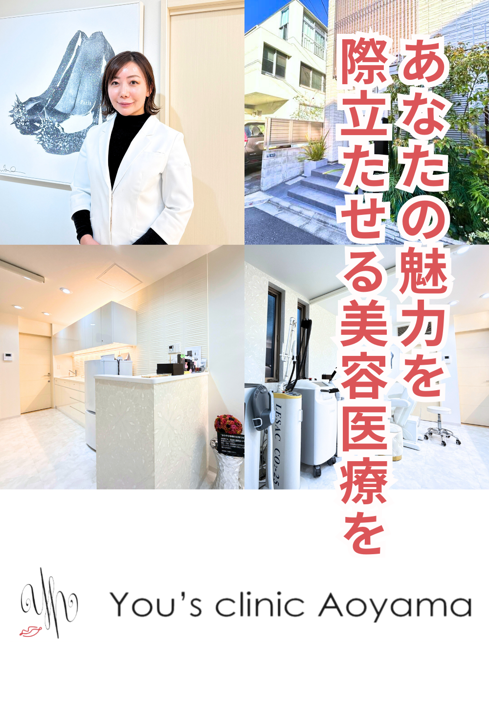 あなたの魅力を際立たせる美容医療を