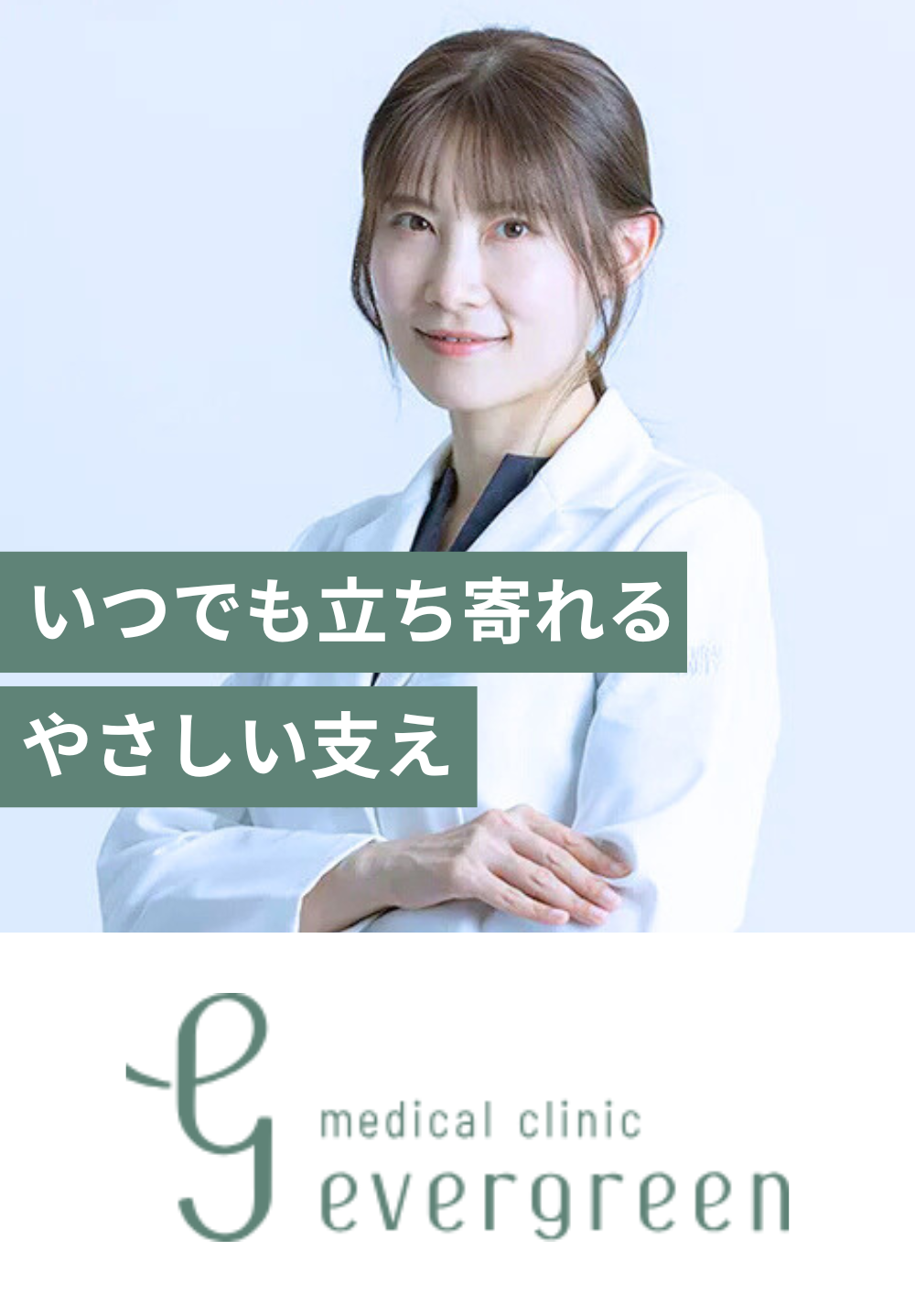 エバーグリーンメディカルクリニック
