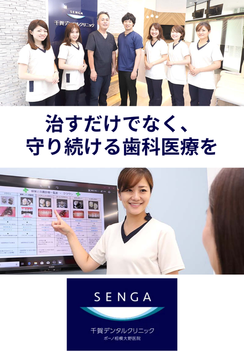 千賀デンタルクリニック ボーノ相模大野医院