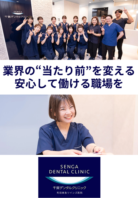 千賀デンタルクリニック 町田東急ツインズ医院