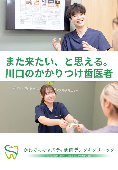 かわぐちキャスティ駅前デンタルクリニック