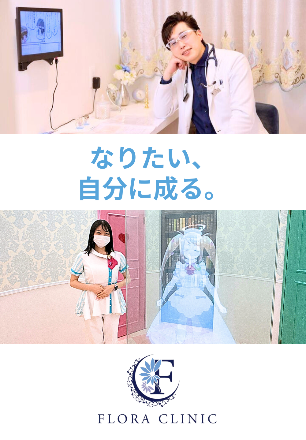 美容外科・美容皮膚科フローラクリニック池袋院