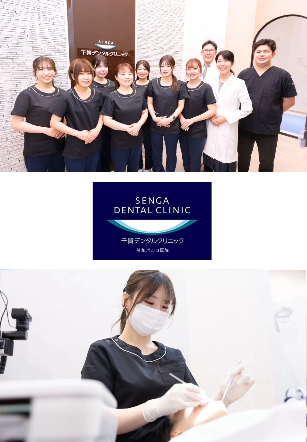 千賀デンタルクリニック 浦和パルコ医院