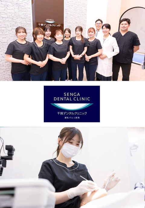 千賀デンタルクリニック 浦和パルコ医院