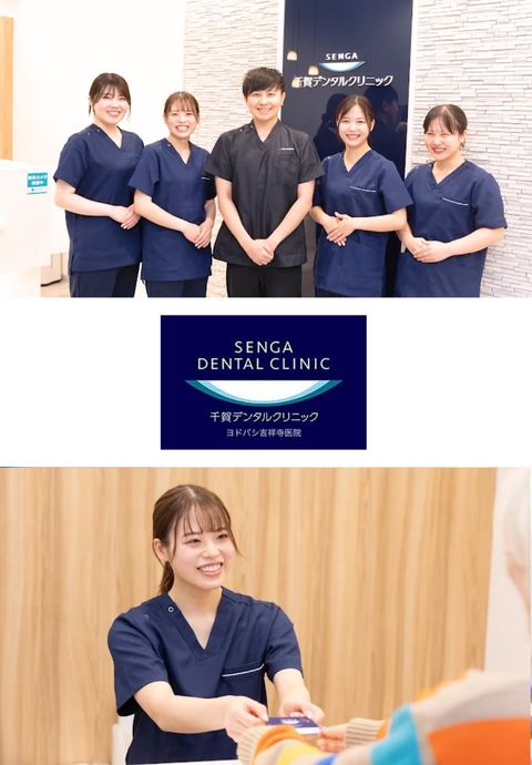 千賀デンタルクリニックヨドバシ吉祥寺医院