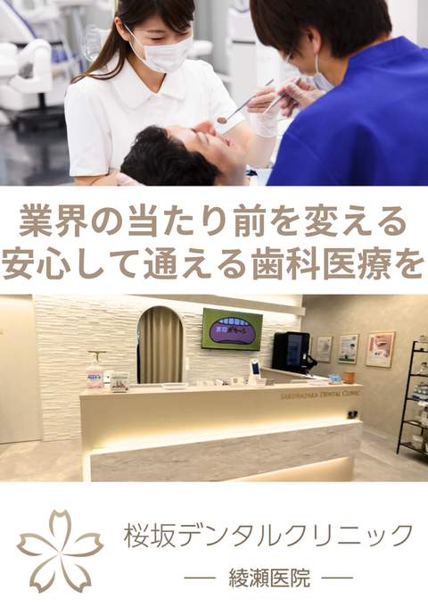 桜坂デンタルクリニック綾瀬医院