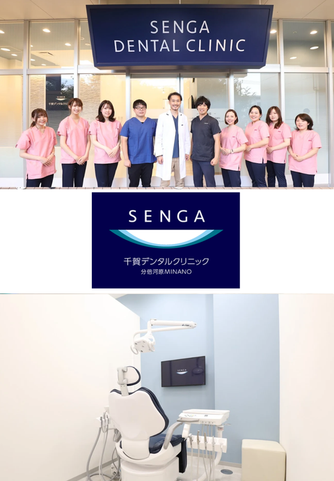 千賀デンタルクリニック 分倍河原MINANO医院
