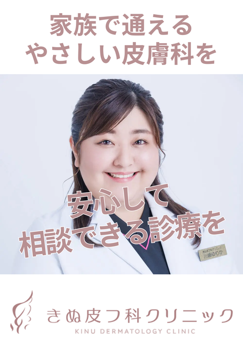 きぬ皮フ科クリニック