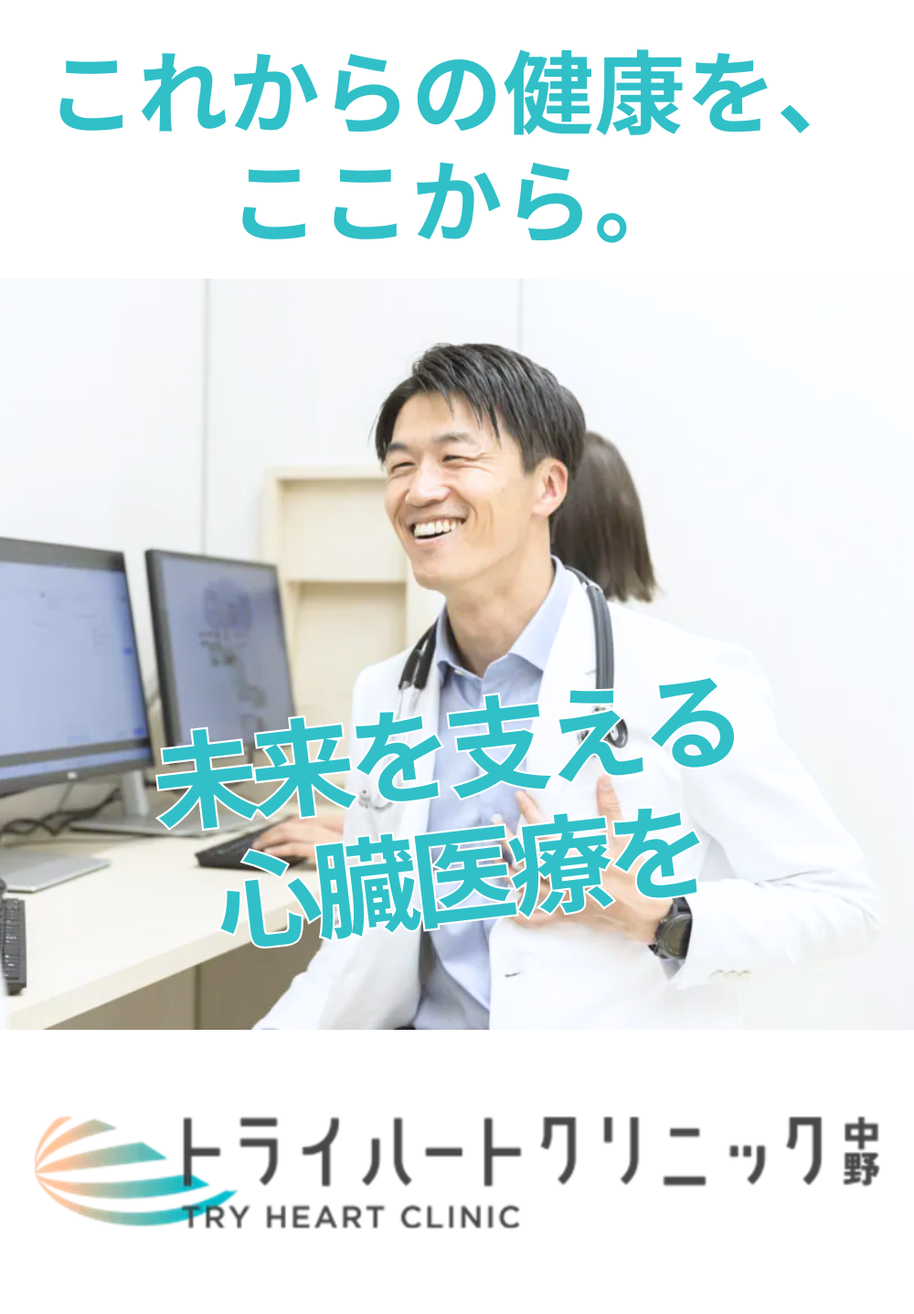 トライハートクリニック中野