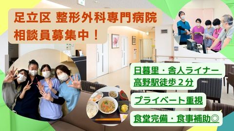 【舎人ライナー高野駅徒歩2分】地域に寄り添う整形外科専門病院で、あなたの経験を活かしませんか？