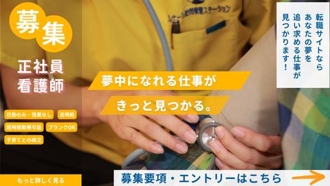 土曜日・日曜日出勤出来る方歓迎！週休2日制or週休3日制も選べます！ブランクOK◎訪問看護ステーションで正職員の看護師を募集中！