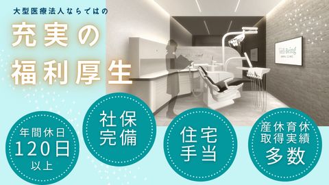 未経験からスタート可能！歯科医院で保育士資格を活かしてみませんか？福利厚生充実◎☆白金高輪駅5分/18:30終業/年間休日120日以上/社保完備◎