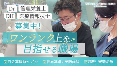 【白金高輪駅徒歩5分】≪週休2日/3日＋18:30終業≫「自分の家族にしたい治療」を徹底できる医院。マイクロスコープ・ラバーダム・滅菌体制完備で、保険・自費ともに質を追求できる歯科医療を学べます！